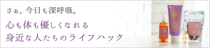 さぁ、今日も深呼吸。 心も体も優しくなれる身近な人たちのライフハック