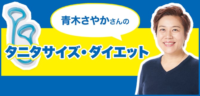 ２分間タニタサイズで「ぽっこりお腹」の段々が消えた！【青木さやかさんビフォーアフター】