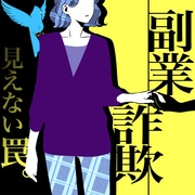 【弁護士が伝授】自分だけは大丈夫...ではない！ 副業詐欺の最新手口と回避法を解説！