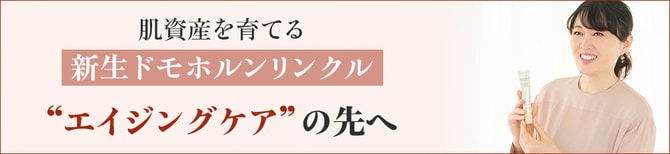 肌資産を育てる新生ドモホルンリンクル　“エイジングケア”の先へ