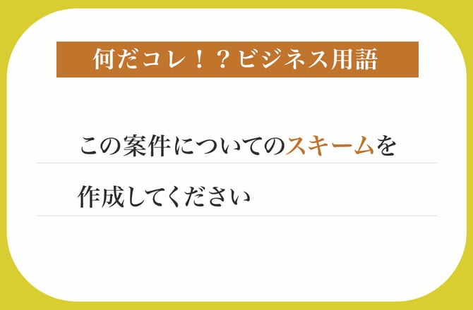 この案件についてのスキームを作成してください【何だコレ！？ビジネス用語】_img0