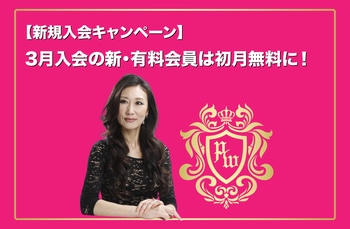 【新規ご入会キャンペーン】3月は無料でKeikoの有料開運動画やコンテンツがすべてお楽しみいただけます♪