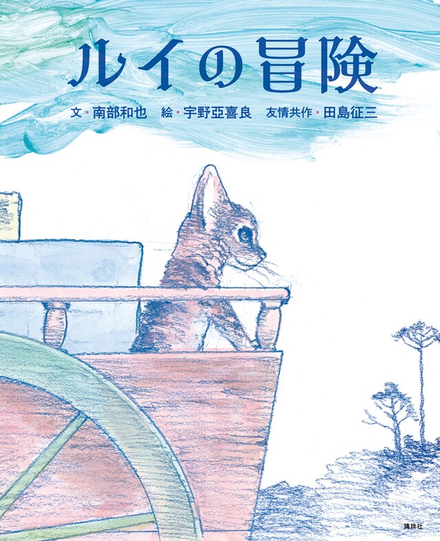 巨匠・宇野亞喜良、田島征三が作画！猫専門の獣医が“普通のネコ“の絵本 