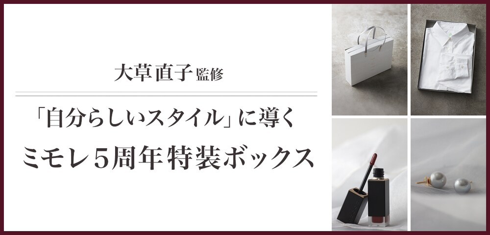 大草直子監修 「自分らしいスタイル」に導くミモレ５周年特装ボックス