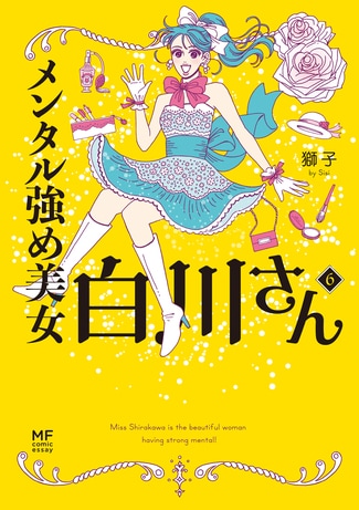 私は私！”で毎日をハッピーに生きよう「メンタル強め美女白川さん」 | 今気になる「本とマンガ」 手のひらライブラリー | mi-mollet（ミモレ）  | 明日の私へ、小さな一歩！