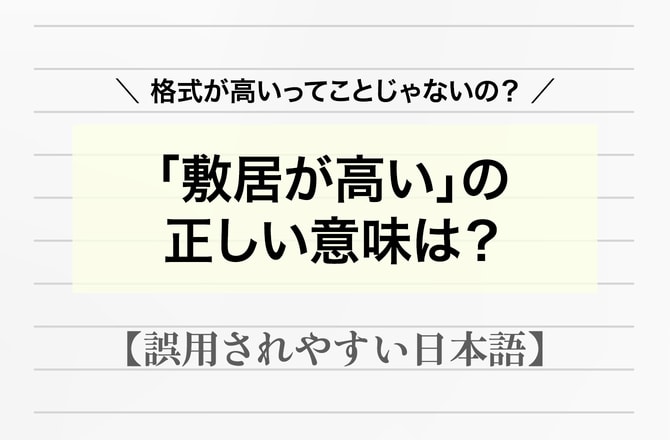 「敷居が高い」は、高級なお店に使う言葉？【間違って使われやすい日本語】_img0