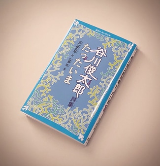 谷川俊太郎の“たったいま”読み返したい詩「ぼくはきっとうそをつくだろう」 | 今気になる「本とマンガ」 手のひらライブラリー |  mi-mollet（ミモレ） | 明日の私へ、小さな一歩！