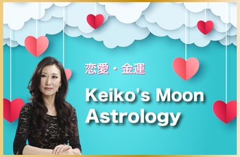 【月星座占い】Keikoの月星座が導く2022年下半期引き寄せアドバイス【恋愛・金運】