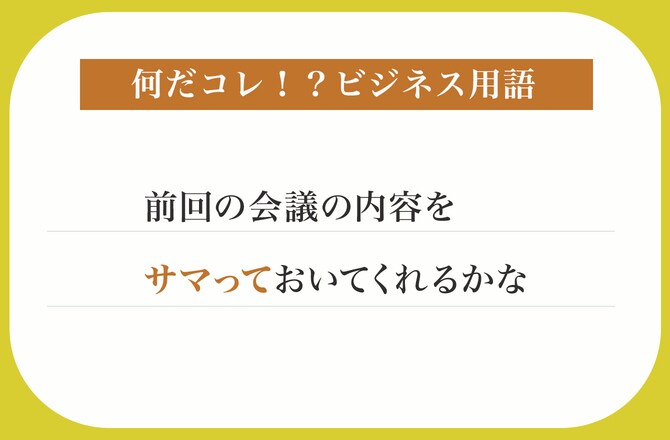 前回の会議の内容をサマっておいてくれるかな【何だコレ！？ビジネス用語】_img0