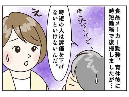 「時短勤務の評価は、下げなければならない」上司の一言がトラウマに...42歳ワーママの葛藤_img0