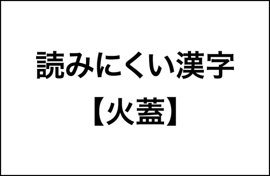 約35％が読めない漢字？【火蓋・危惧・禁錮】調査結果をレポート！_img0