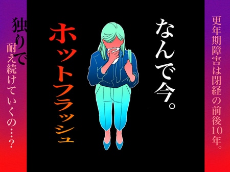 混んだ車内でホットフラッシュ…！吹き出す汗が原因で、思わずとってしまった行動が大トラブルの原因に！？_img0