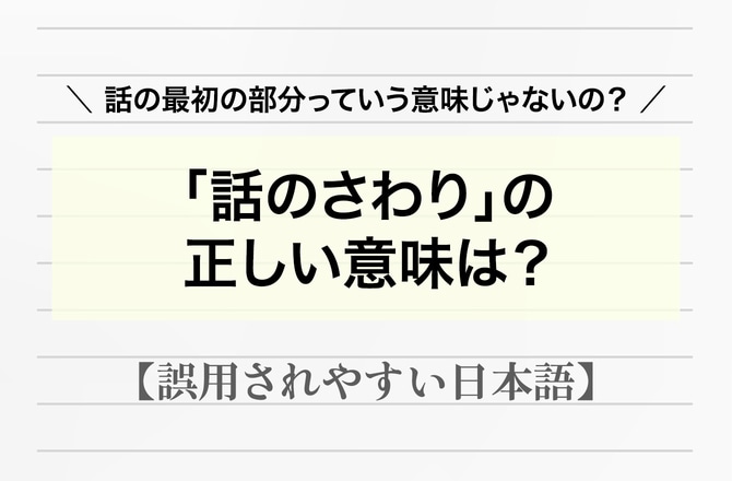 「話のさわり」とは「話の最初の部分のこと」？【間違って使われやすい日本語】_img0