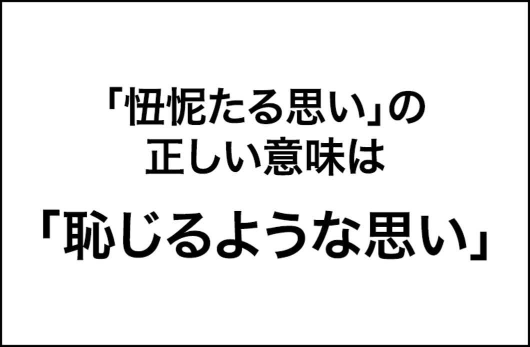 「忸怩たる思い」の読み方と正しい意味の文化庁レポートを紹介！間違えた人は、なんと2人に1人【日本語の誤用】 日本語クイズ Mi