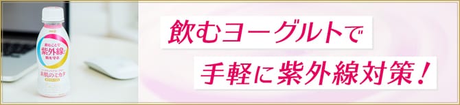 飲むヨーグルトで 手軽に紫外線対策！