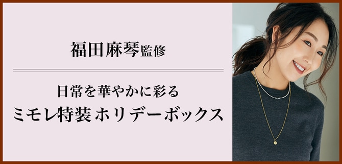 仕事の日も休日にも！ミモレ特装ホリデーボックス・福田麻琴さん流の着こなし術とは？