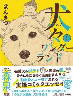 臆病な保護犬も人気者な犬も、等しくかわいい。まんきつさんの愛犬との幸せオーラが溢れ出る日々_img0