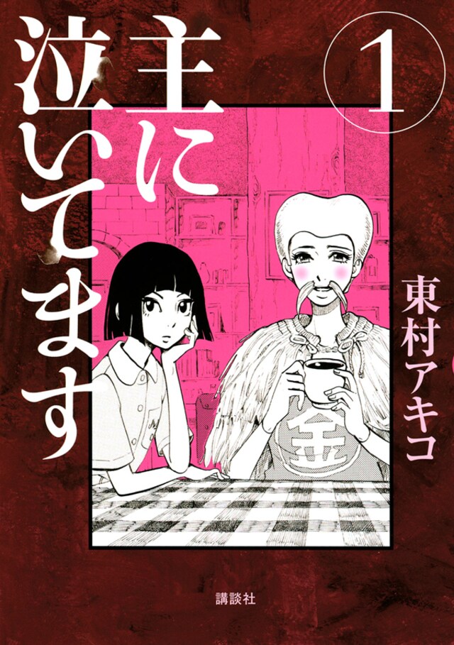 笑って切なくなる東村アキコさんの 主に泣いてます 偽装不倫 のドラマと合わせてチェック １話無料公開 今気になる 本とマンガ 手のひらライブラリー Mi Mollet ミモレ 明日の私へ 小さな一歩