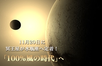 11月20日から「100%風の時代」が定着化！　浄化と調整の先に、私たちのニューノーマルが見えてくる【冥王星水瓶座時代】