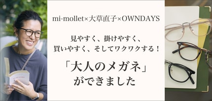 mi-mollet×大草直子×OWNDAYS<br>見やすく、掛けやすく、買いやすく 