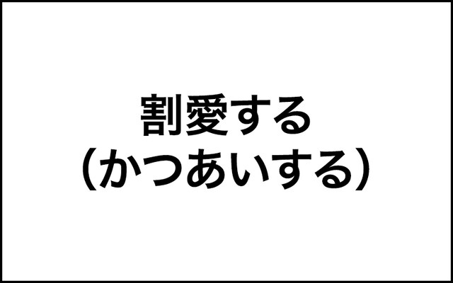 「この意味合ってる？」割愛する＝不要なものを省略する【間違って使われやすい日本語】 日本語クイズ Mi Mollet（ミモレ