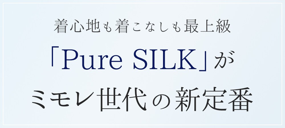 着心地も着こなしも最上級　「Pure SILK」がミモレ世代の新定番