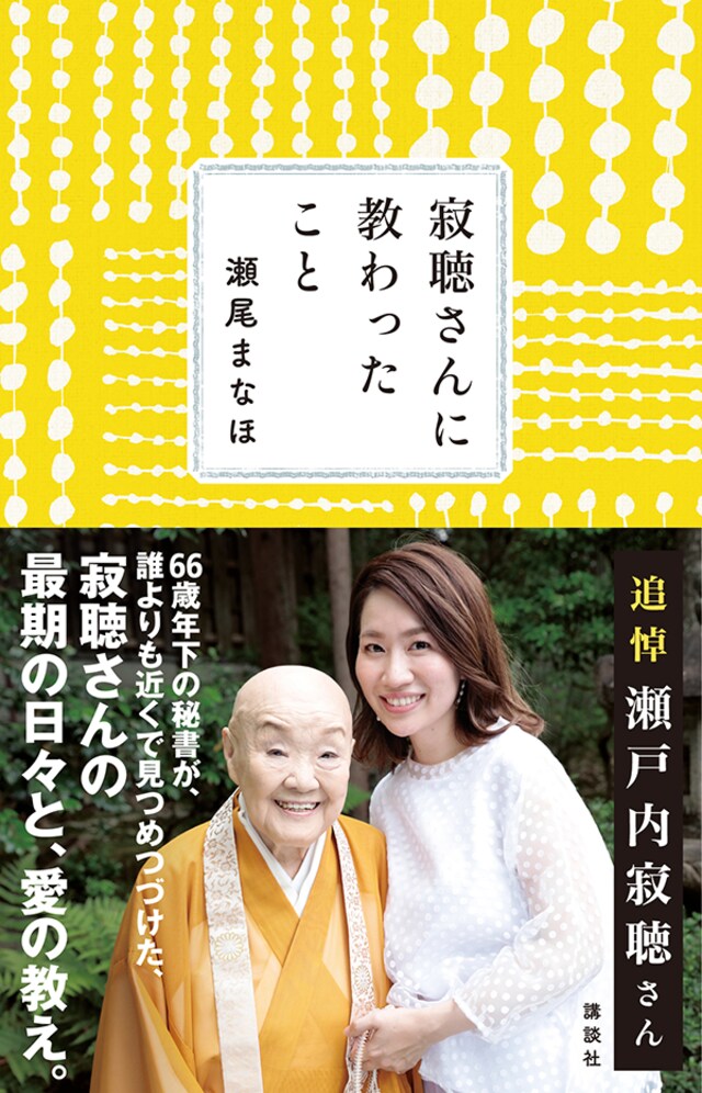 誹謗中傷に負けないために。瀬戸内寂聴さんの、66歳年下の秘書を救った