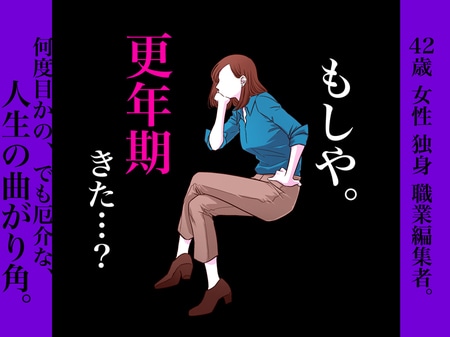 「まさか、もう更年期…！？」42歳独身女子に起こった予想外の不調。そのときまっさきに考えたのは..._img0