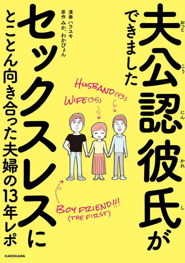 好きだけどセックスレス 互いの 正しさ に囚われた夫婦の13年 夫公認彼氏ができました セックスレスにとことん向き合った夫婦の13年レポ 今気になる 本とマンガ 手のひらライブラリー Mi Mollet ミモレ 明日の私へ 小さな一歩