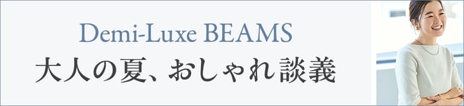 Demi-Luxe BEAMS 大人の夏、 おしゃれ談義