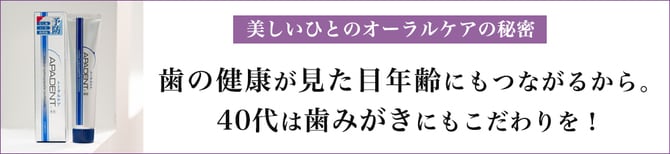 美しいひとのオーラルケアの秘密 歯の健康が見た目年齢にもつながるから。40代は歯みがきにもこだわりを！