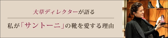 大草直子ディレクターが語る 私が「サントーニ」の靴を愛する理由