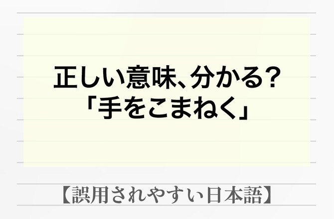 誤用率47％「手をこまねく」とは「手招きして待ち構えている様子」ではなかった【間違って使われやすい日本語】_img0