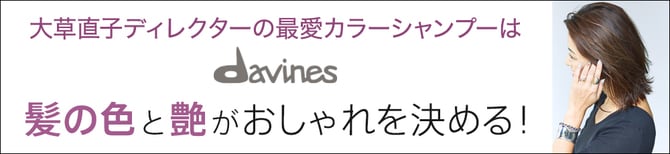 大草直子ディレクターの最愛カラーシャンプーは「ダヴィネス」　髪の色と艶がおしゃれを決める！