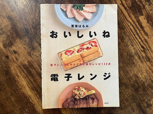 栗原はるみのおいしくて簡単な「電子レンジレシピ」が30年の時を経て