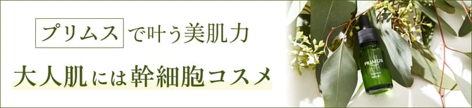 プリムスで叶う美肌力 大人肌には幹細胞コスメ