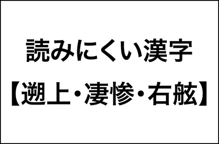 【遡上・凄惨・右舷】２人に１人が読めない漢字の調査結果をレポート！_img0