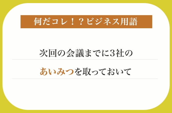 次回の会議までに3社のあいみつを取っておいて_img0