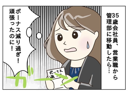 「ボーナスが４割減？！」3５歳会社員の困惑…部署で待遇が違うのは納得できる？できない？_img0