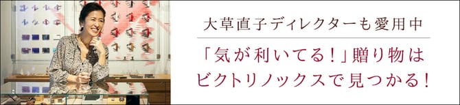 大草直子ディレクターも愛用中 「気が利いてる！」贈り物はビクトリノックスで見つかる！