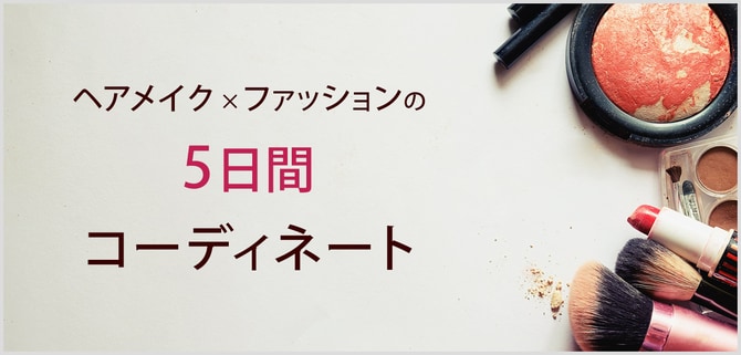 打ち合わせには、きちんと感×トレンド色で大人のモードメイク【ヘアメイク長井かおりさん】