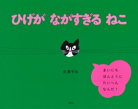 【大人も読みたい絵本『ひげが ながすぎる ねこ』】かわいらしさの裏に潜む闇や数学的感覚とは？ 人気イラストレーター・北澤平祐さん＆お菓子缶研究家・中田ぷうさん特別対談_img0