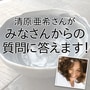 清原亜希さんが皆さんの質問にお答えします！その5