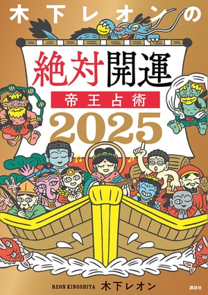 365日占いで毎日開運！「揉め事・いさかいが起こりやすい」2025年は、木下レオンさんのアドバイスで心の準備を！_img0