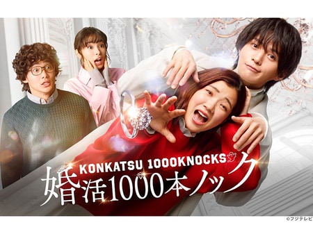 八木勇征演じる“クソ男”が可愛くて沼すぎる！『婚活1000本ノック』から考える“憎めるクズ”と“憎めないクズ”の違いとは_img0