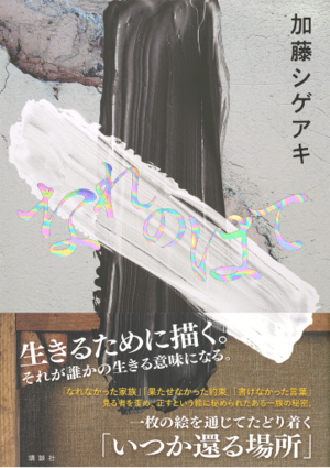 「メンターがいなかったから、誰の背中も追わずにすんだ」白黒つかないテーマを描く長編小説。その背景と葛藤【加藤シゲアキ】	_img0