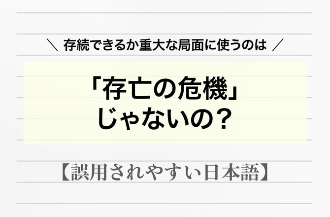 正しく使えている人は6％！うっかり「存亡の危機」と言っていませんか？【間違って使われやすい日本語】_img0