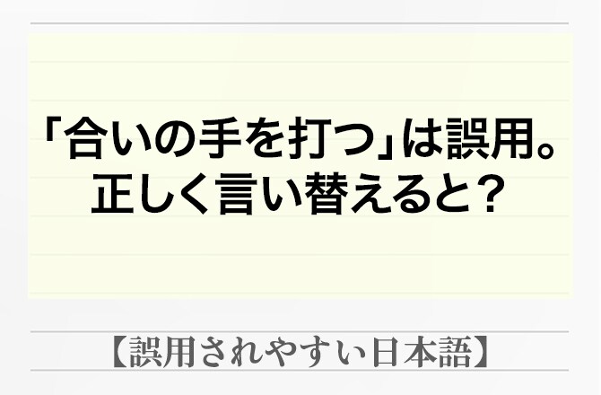 話の途中に横から挟む言葉＝「合いの手を打つ」は誤用だった。正しく言い換えると？【間違って使われやすい日本語】_img0