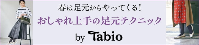 春は足元からやってくる！ おしゃれ上手の足元テクニック byタビオ
