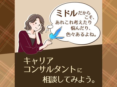 「今から働く…誰かに相談したい、でも」40・50代の女性が自分らしく働くために…キャリアコンサルタントって何が相談できるの？_img0